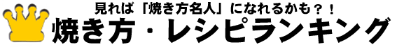 焼き方・レシピランキング