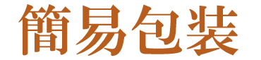 簡易包装