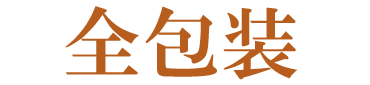 全包装