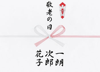 敬老の日 5本の結び熨斗