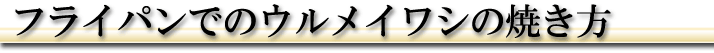 のどぐろの干物をオリーブオイルで焼いてみました_ヘッダー