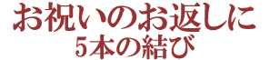 内祝い 5本の結び