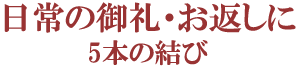 御礼・お返しに 5本の結び