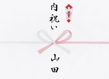 内祝い 5本の結び