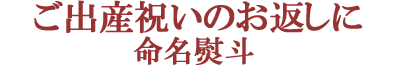 ご出産祝いのお返しに 命名のし