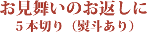 お見舞いのお返しに5本切り(熨斗あり)