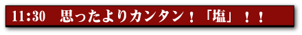 11:30 思ったよりカンタン!「塩」!!
