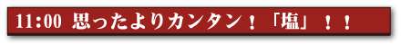 11:30 思ったよりカンタン!「塩」!!