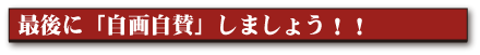 最後に「自画自賛」しましょう!!